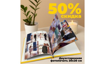 Акция −50% на фотокнигу 20×20 с двухсторонней фотопечатью
