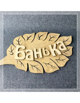 Табличка: Веник из фанеры "Банька"